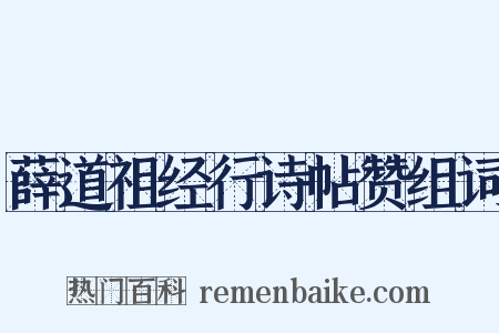 薛道祖经行诗帖赞组词是什么意思的图片